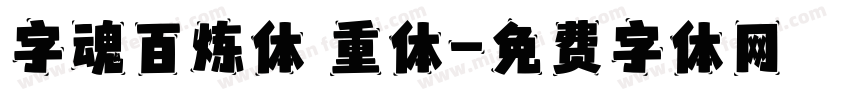 字魂百炼体 重体字体转换